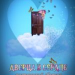 Дверца в Сердце