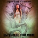 Цыганское проклятие сквозь века…