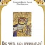 Как часто надо причащаться?