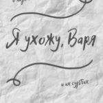 Я ухожу, Варя
