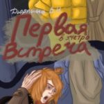 Первая встреча в метро