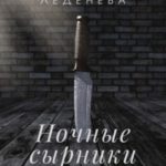 Ночные сырники