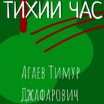 Красноярск 2045: Тихий час