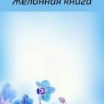 Желанная книга