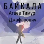 Хранитель Байкала
