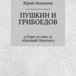 Пушкин и Грибоедов