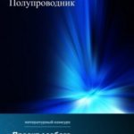 Полупроводник