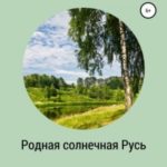 Родная солнечная Русь. Стихи