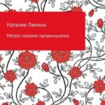 Метро глазами провинциалки