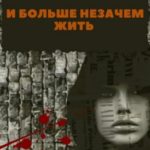 И больше незачем жить