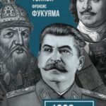 1000 лет одиночества. Особый путь России