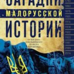 Загадки малорусской истории. От Богдана Хмельницкого до Петра Порошенко