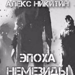 Эпоха Немезиды