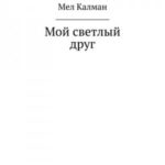 Мой светлый друг