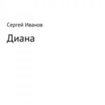 Диана