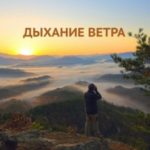 Дыхание ветра