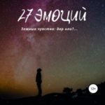 27 эмоций