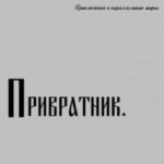 Привратник