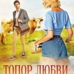 Топор любви, или блондинка на велике