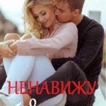 Ненавижу блондинов