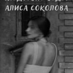 Следствие ведет Алиса Соколова