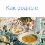 Как родные