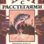 Уха с расстегаями: Рыбные блюда из своего улова. Секреты удачной рыбалки