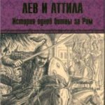 Лев и Аттила. История одной битвы за Рим