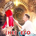(Не) его малышка