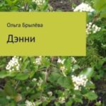 Дэнни