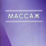 Массаж [Учебно-методические рекомендации для студентов]