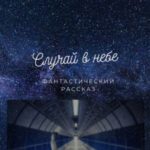Случай в небе