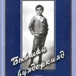 Бывший вундеркинд. Детство и юность