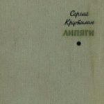 Липяги. Из записок сельского учителя