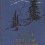Хребты Саянские. Книга 1: Гольцы. Книга 2: Горит восток