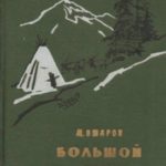 Большой аргиш