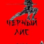 Черный лис. Том 3
