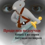 Проделки недоучки