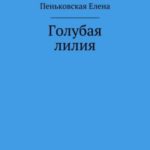 Голубая лилия