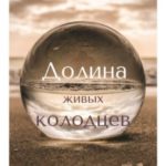 Долина живых колодцев