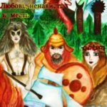 Игры Богов. Любовь, Ненависть и Месть