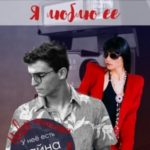 Я люблю её