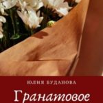 Гранатовое сердце