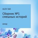 Смешные истории. Сборник 1