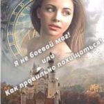 Я не боевой маг! или Как правильно похищаться! Книга 2