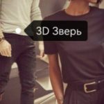 3D Зверь