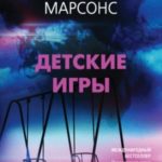 Детские игры