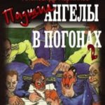 Падшие ангелы в погонах 2