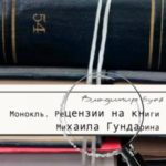 Монокль. Рецензии на книги Михаила Гундарина