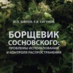 Борщевик Сосновского: проблемы использования и контроля распространения